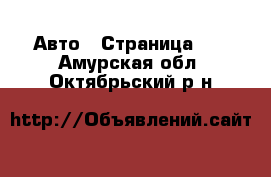  Авто - Страница 21 . Амурская обл.,Октябрьский р-н